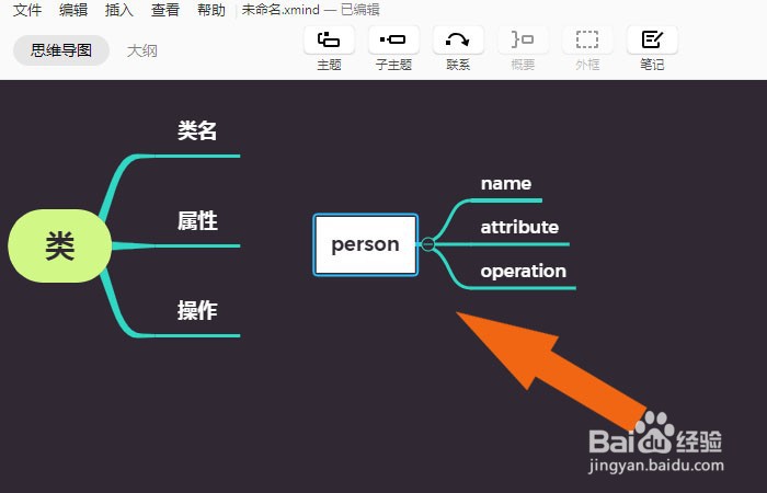 Xmind软件中怎样创建面向对象的类图