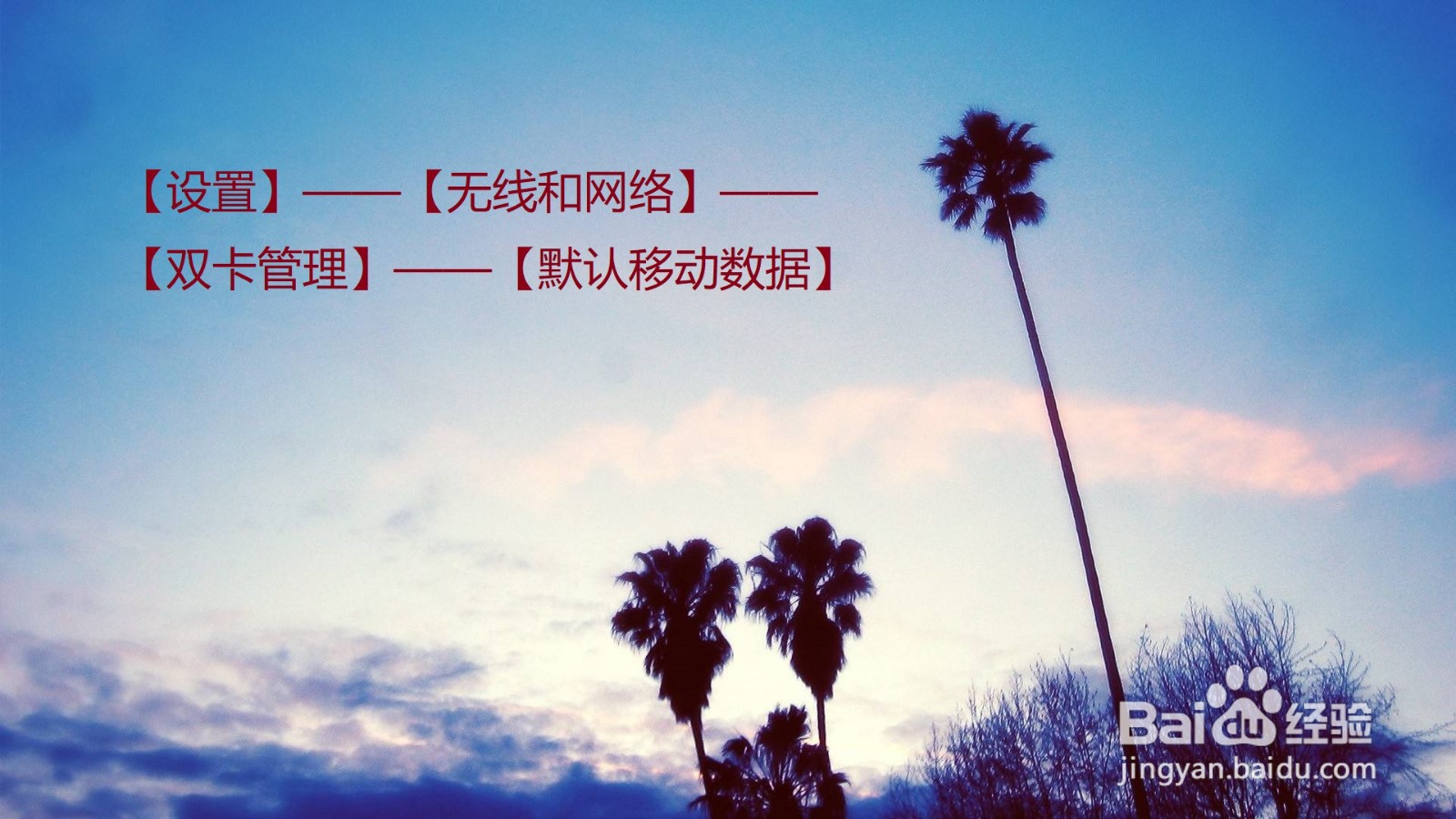 怎么更换换另一张手机卡使用流量?