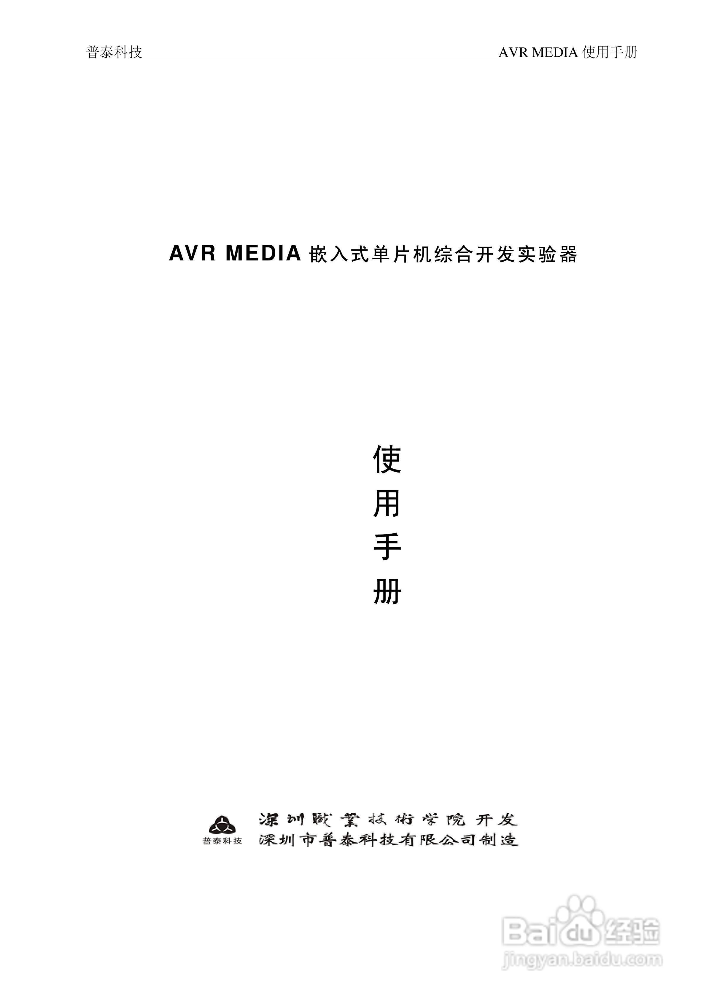 AVR MEDIA嵌入式单片机综合开发实验器使用手册