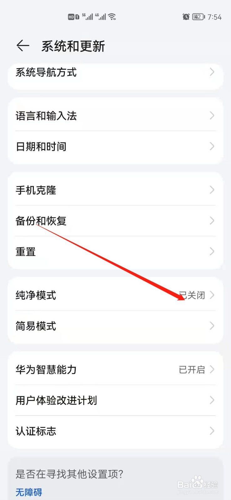 华为手机鸿蒙系统在哪里开启纯净模式?
