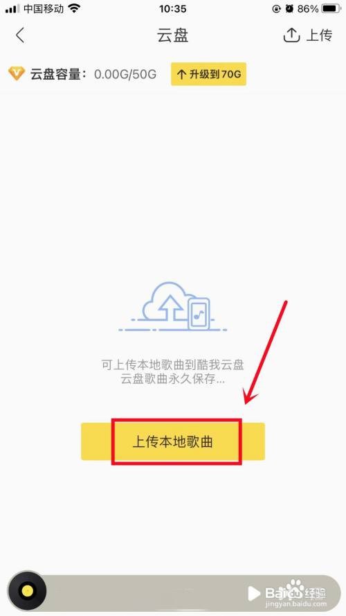 如何设置酷我音乐上传音乐至云盘