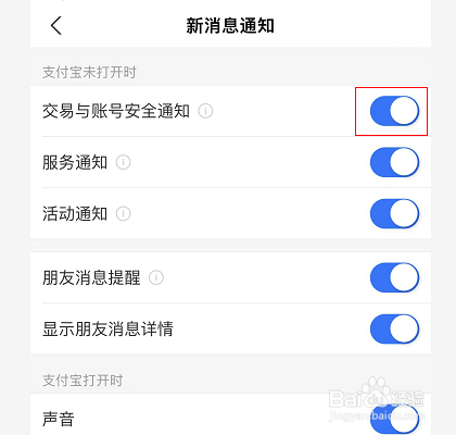 支付宝怎么关闭交易与账号安全通知