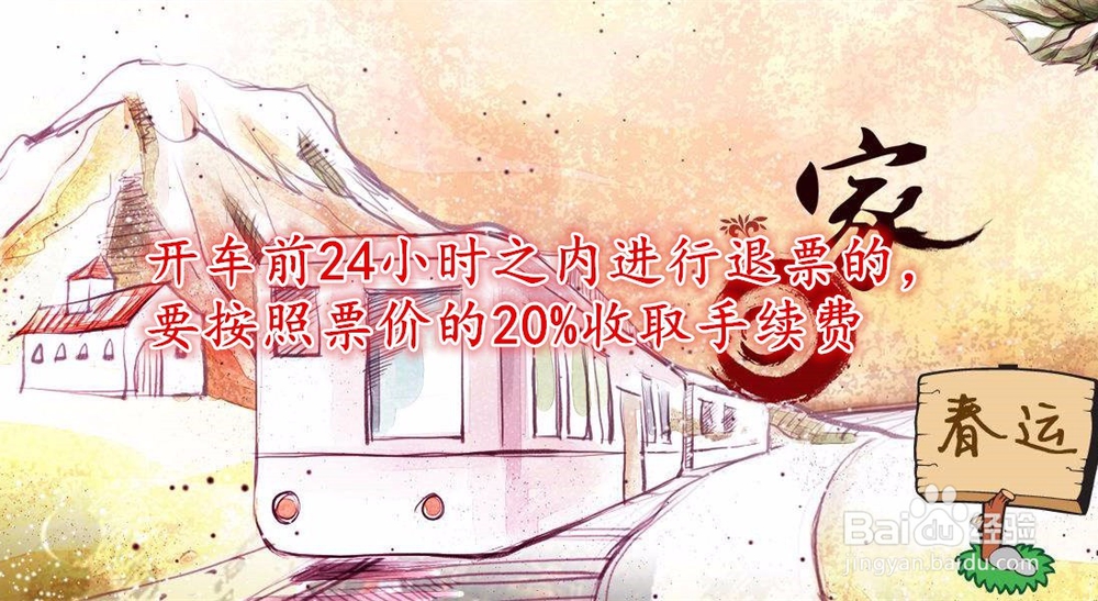2019春运火车票退票手续费