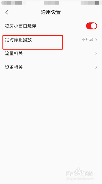 全民K歌怎么设置定时停止播放