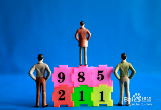 弱985和强211如何选择？