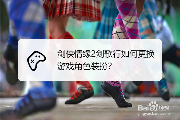 剑侠情缘2剑歌行如何更换游戏角色装扮