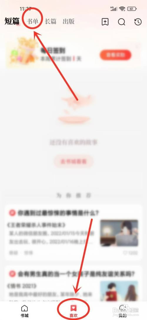 盐言故事app如何删除喜欢的书单