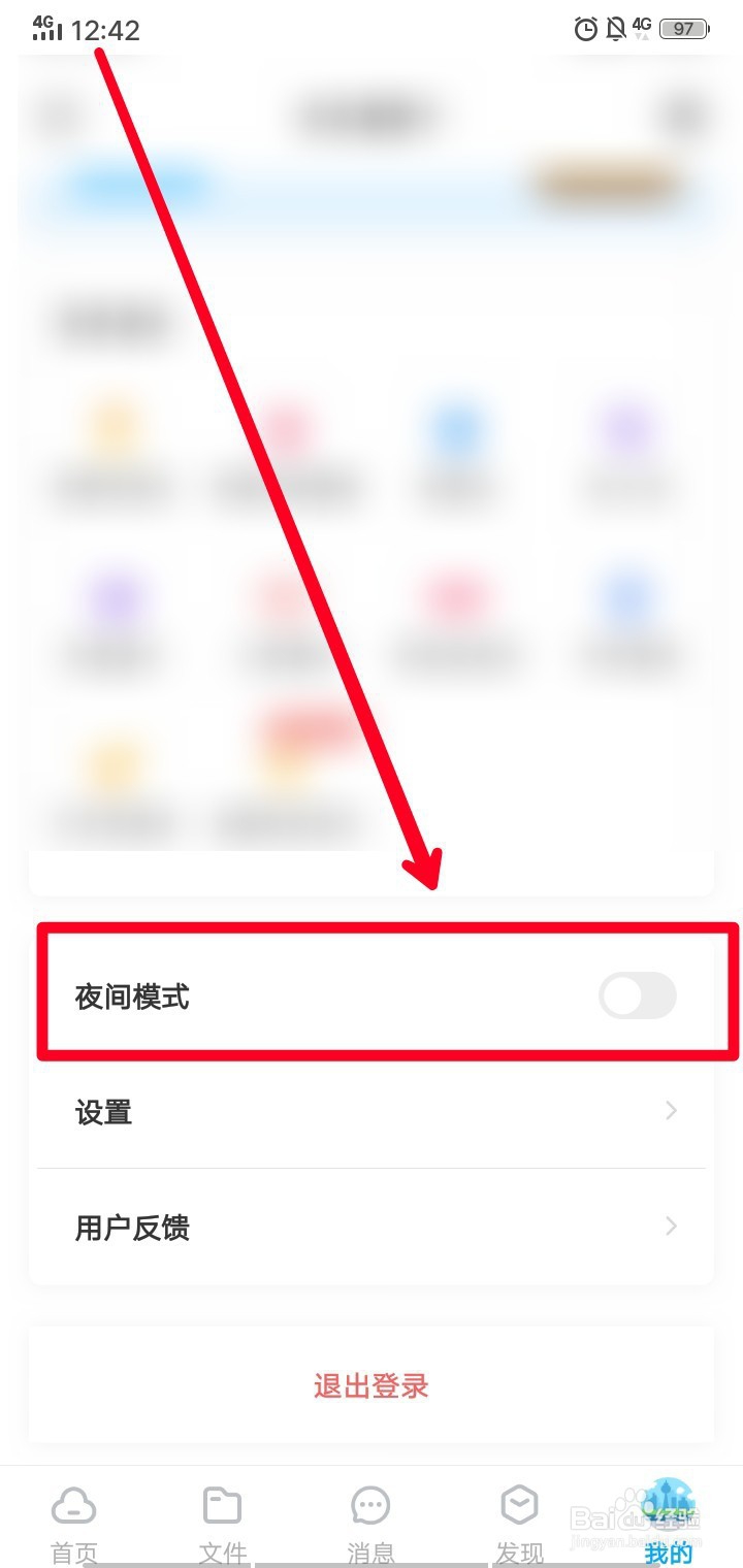百度网盘如何开启夜间模式?