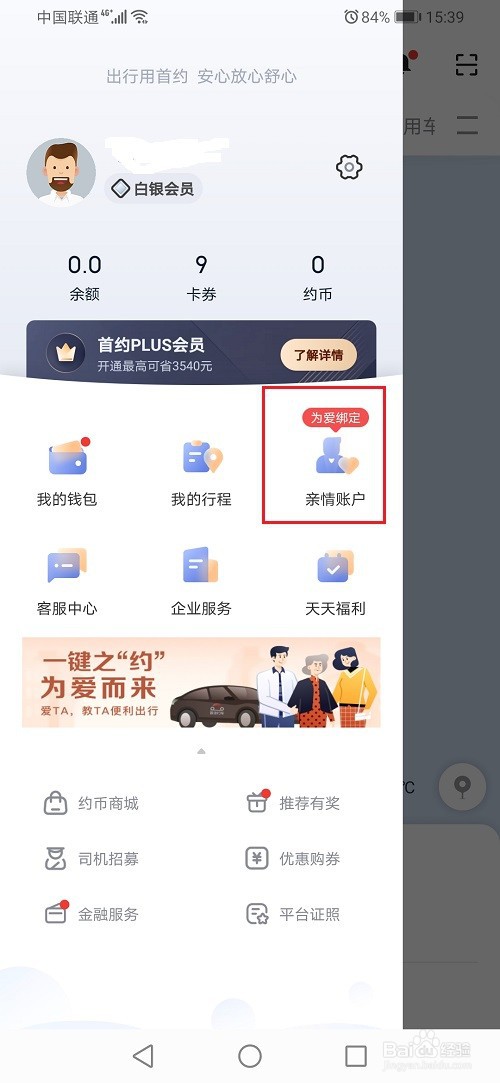 首汽约车亲情账户怎么开通