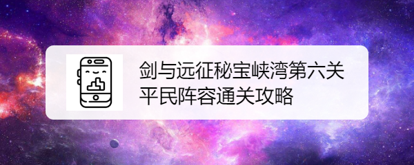 剑与远征秘宝峡湾第六关平民阵容通关攻略