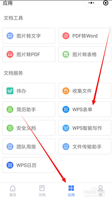 如何在金山文档小程序里创建表单