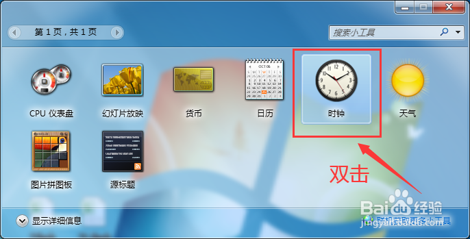 如何在win7在桌面添加时钟小工具
