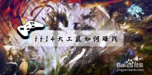 Ff14大工匠如何赚钱 百度经验 Ff14大工匠如何赚钱 百度经验