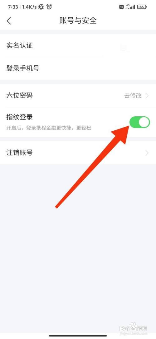 携程App怎样开启指纹登录