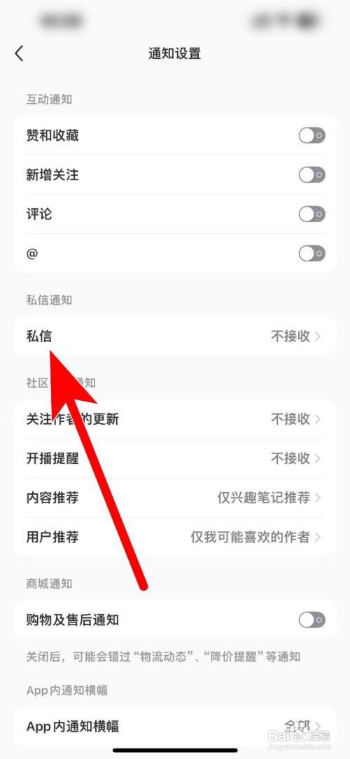 小红书软件如何禁止陌生人私信