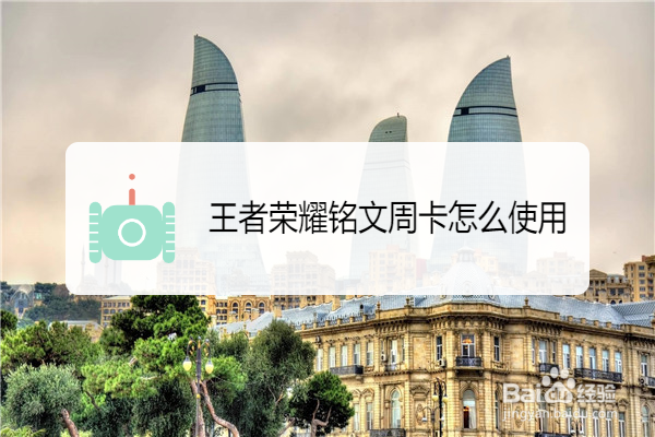 王者荣耀铭文周卡怎么使用