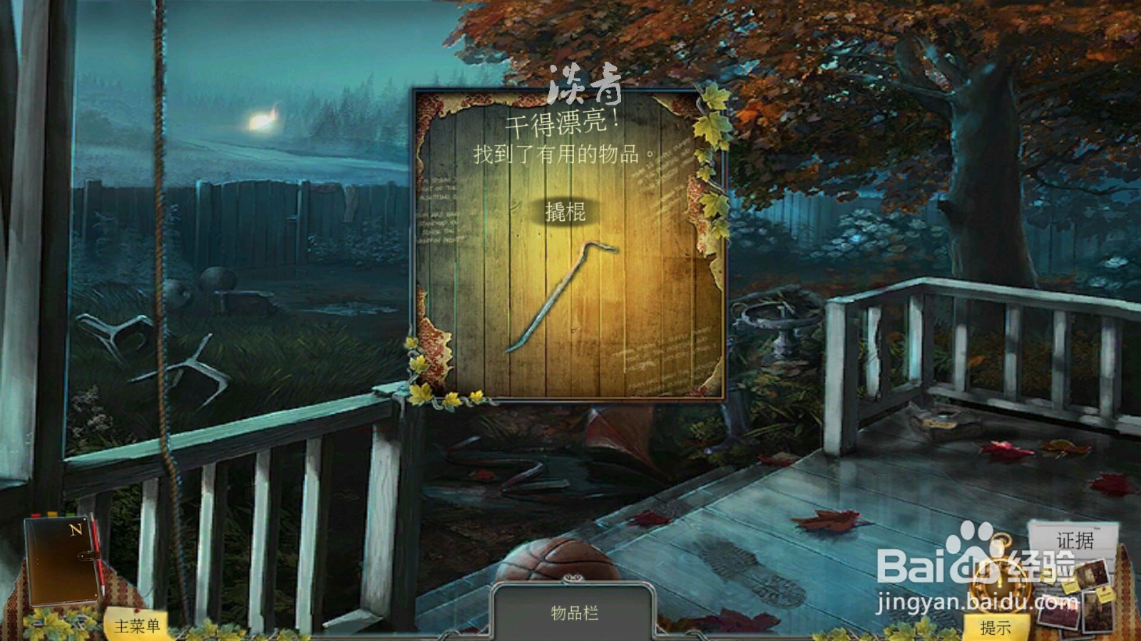 乌鸦森林之谜枫叶溪幽灵第8关后院寻物小游戏