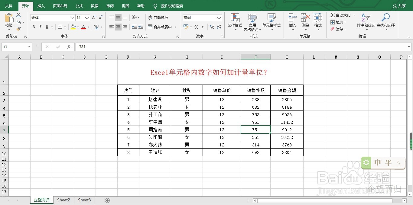 Excel单元格内数字如何加计量单位？