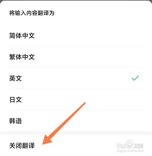 微信中的翻译功能如何关闭