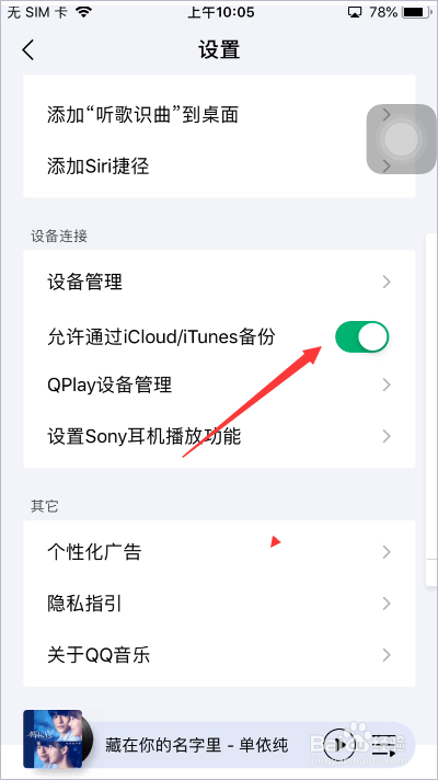 QQ音乐怎么开启允许通过iCloud备份