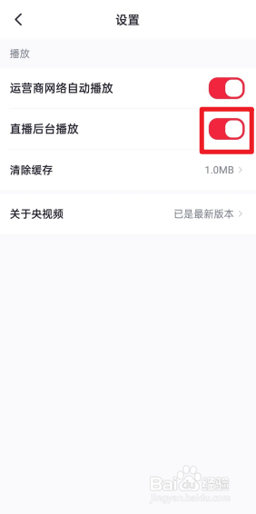央视频怎么关闭直播后台播放