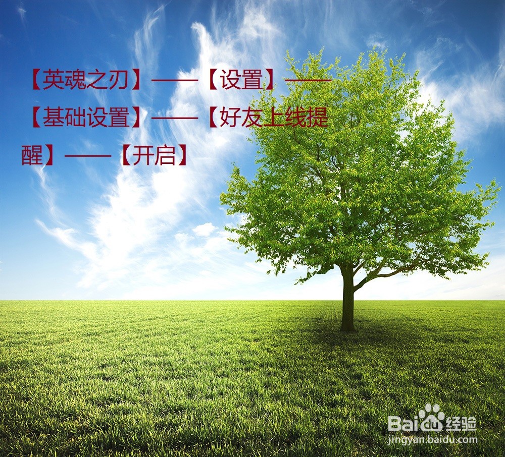 英魂之刃怎么开启好友上线提醒？