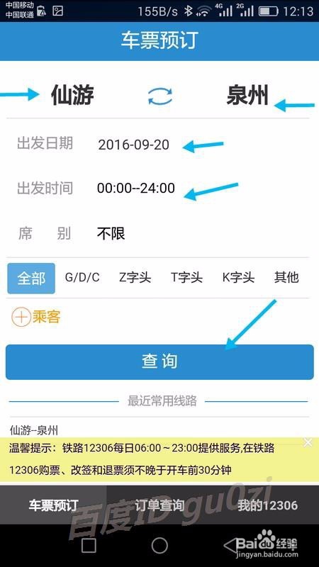 铁路12306手机客户端手机上怎么买票