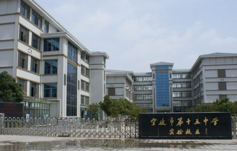 宁波市十五中学怎么样