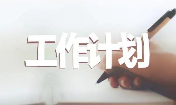 2022年工作打算怎么写
