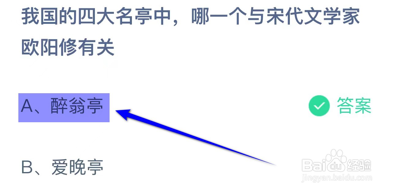 蚂蚁庄园四大名亭中哪个与宋代欧阳修有关
