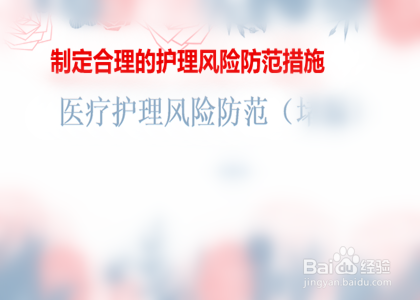 如何提高特殊科室护理风险防范