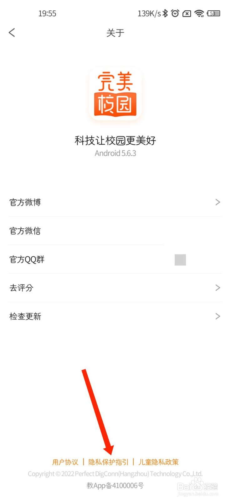 完美校园怎么查找隐私保护指引