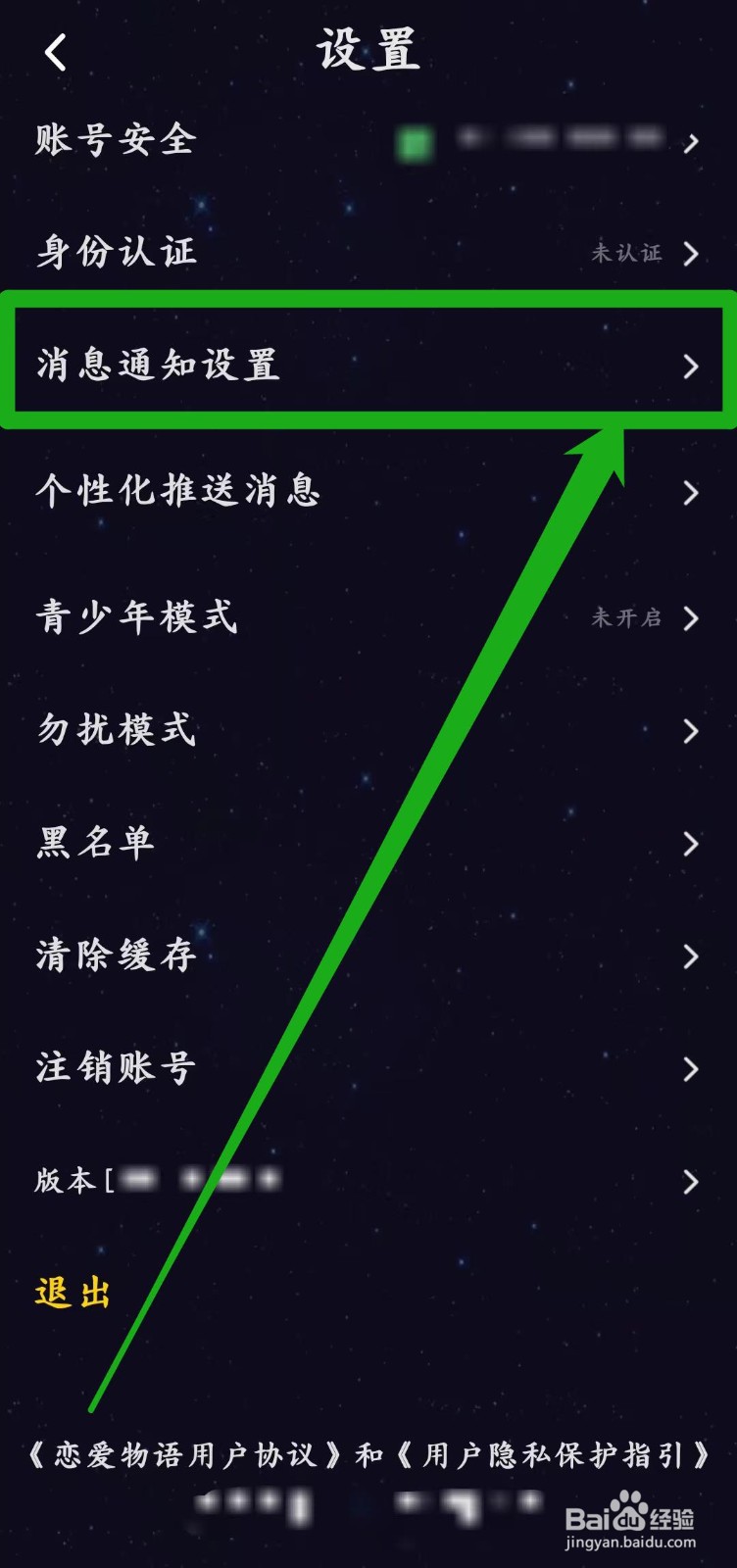 恋爱物语app怎样开启【App内消息横幅通知】