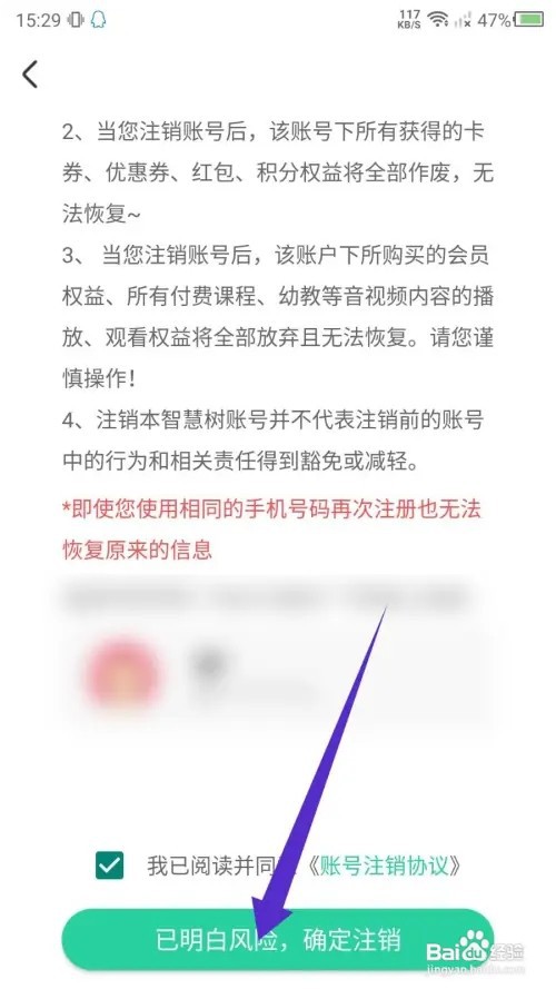 智慧树怎么注销账号