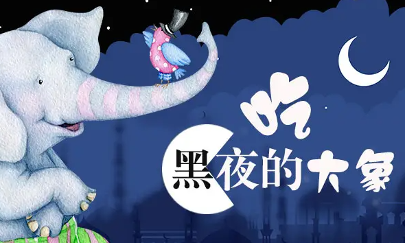 《吃黑夜的大象》明白了什么道理