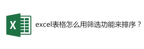 <b>excel表格怎么用筛选功能来排序</b>