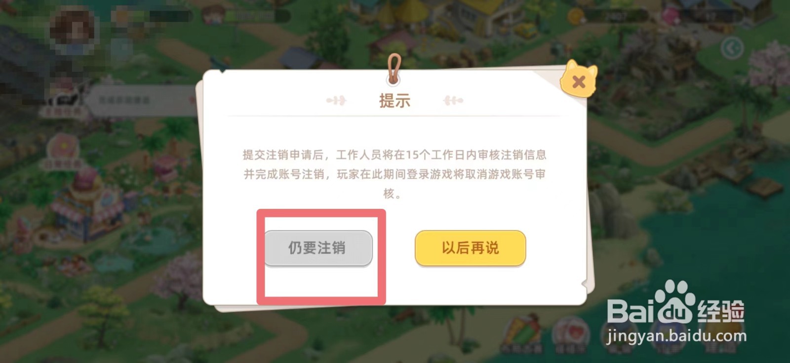 向往的生活如何申请注销游戏账号