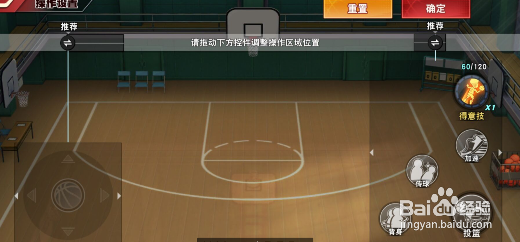 灌篮高手如何重新设置操作按键