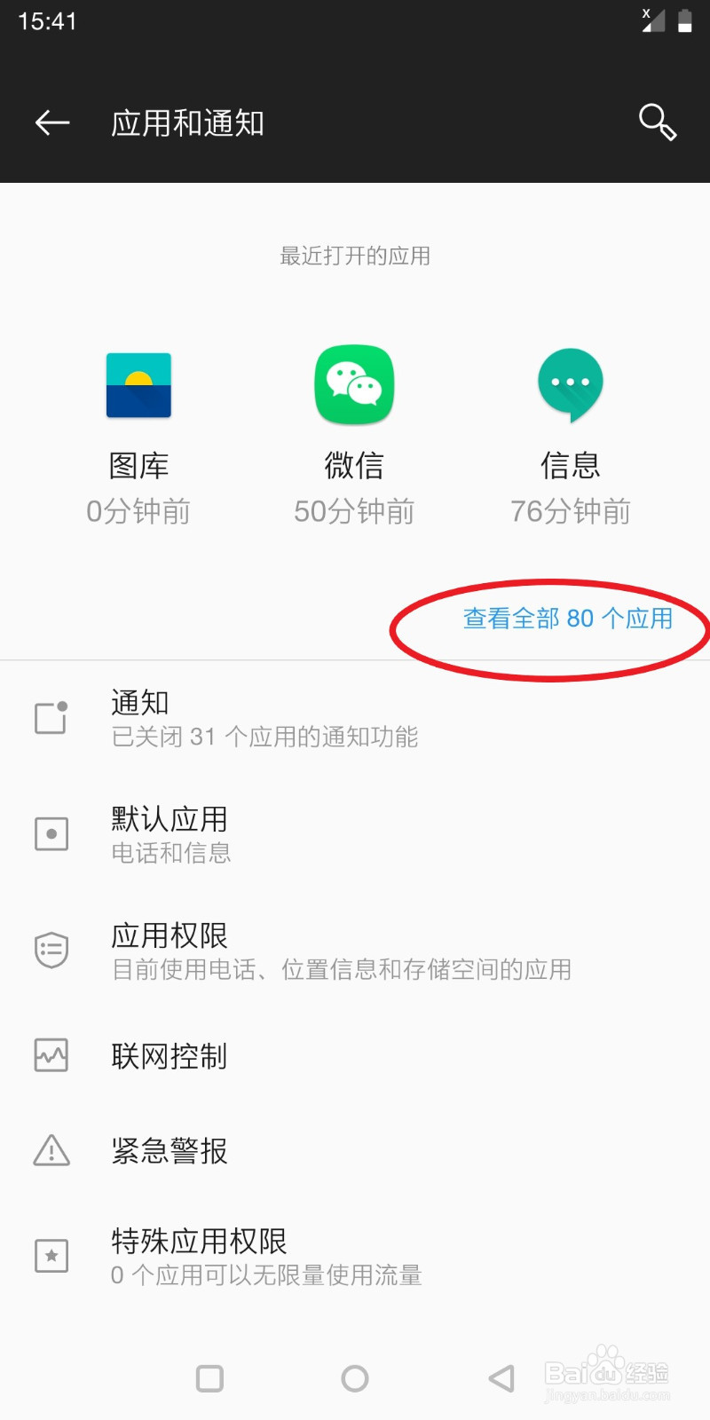 氢系统的一加手机怎样设置停用快应用呢？
