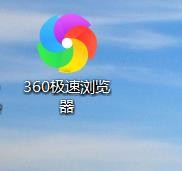 360极速浏览器怎么清除上网痕迹