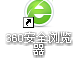 如何在360安全浏览器中显示自己的收藏栏