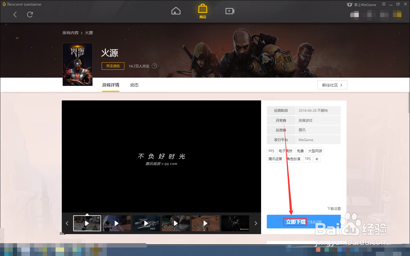 如何在WEGAME中下载火源