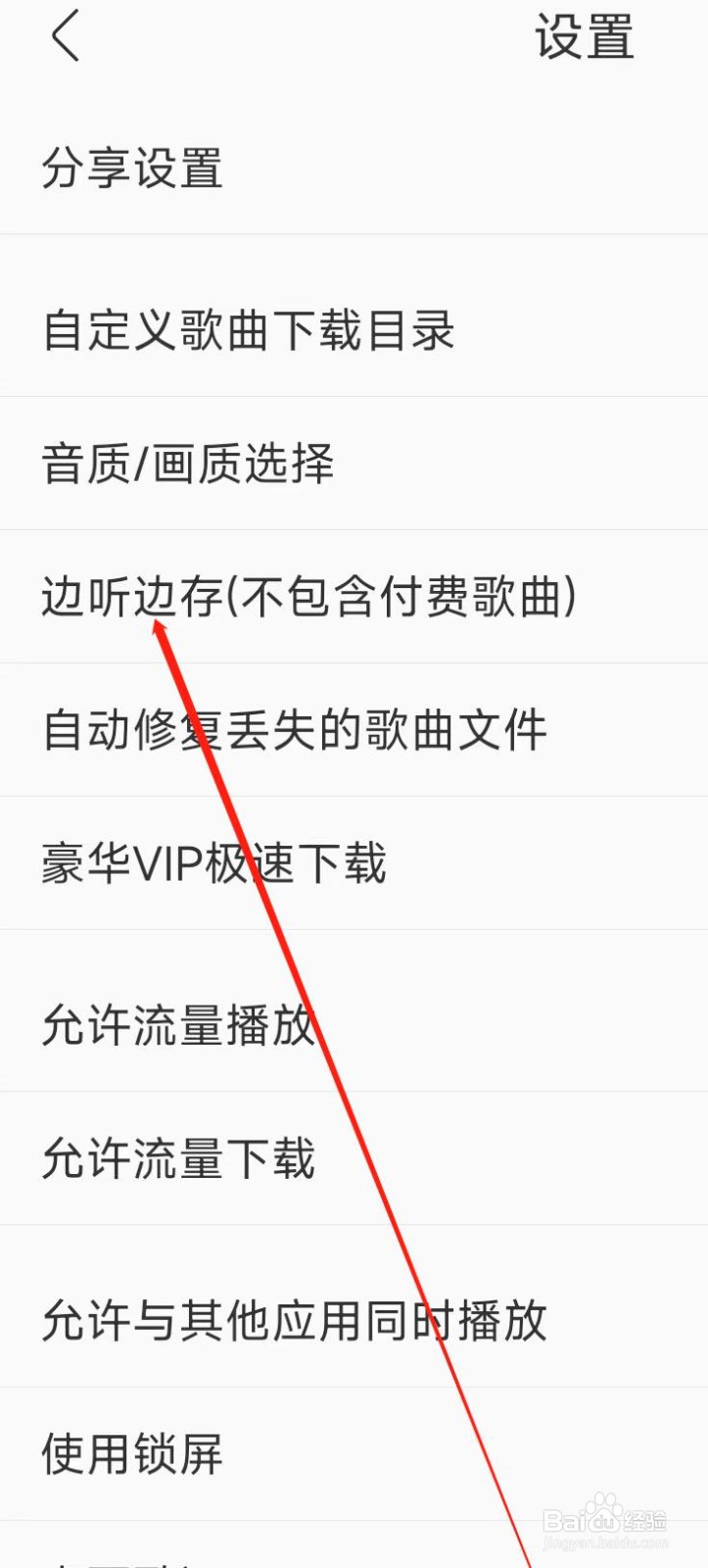 酷我音乐开启边听边存
