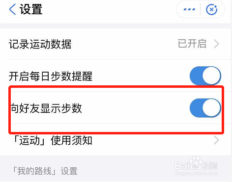 支付宝运动如何不让好友看见步数