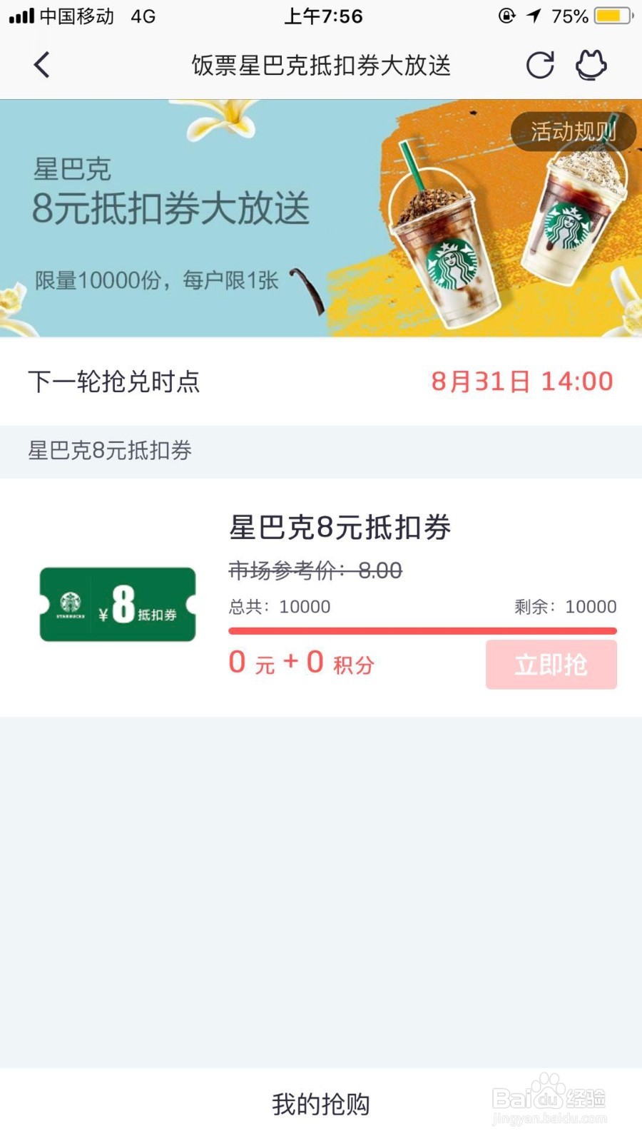招商银行信用卡App抢8元星巴克抵扣券