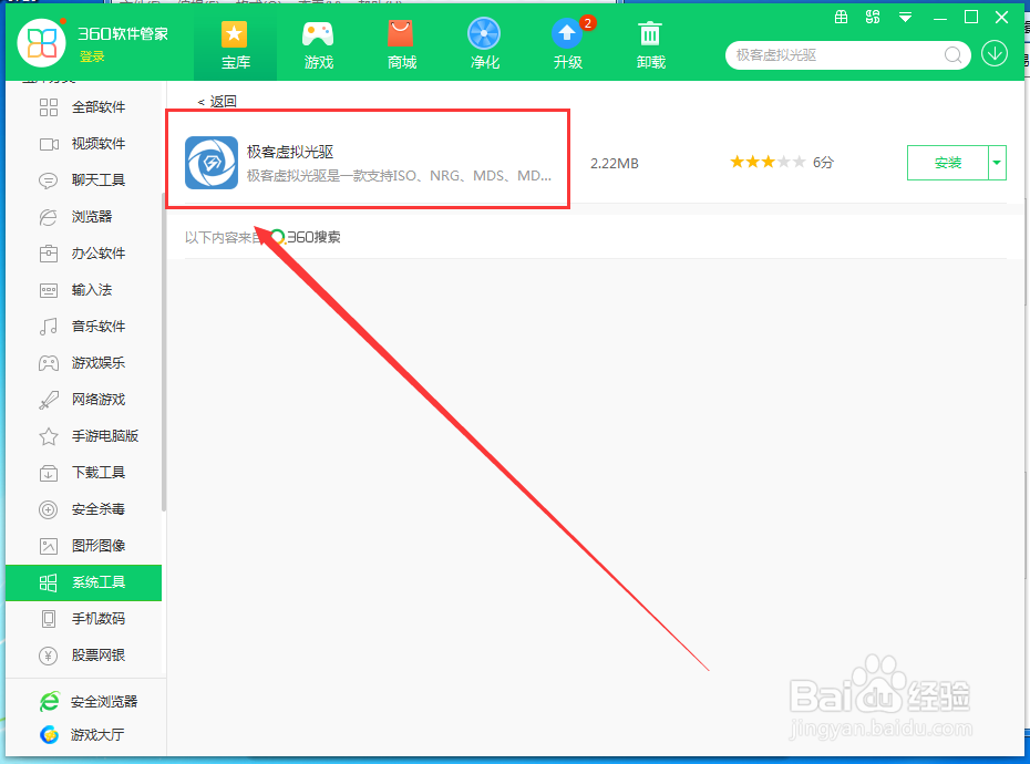 如何使用360软件管家在电脑上下载极客虚拟光驱
