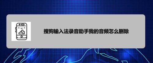 搜狗输入法录音助手我的音频怎么删除