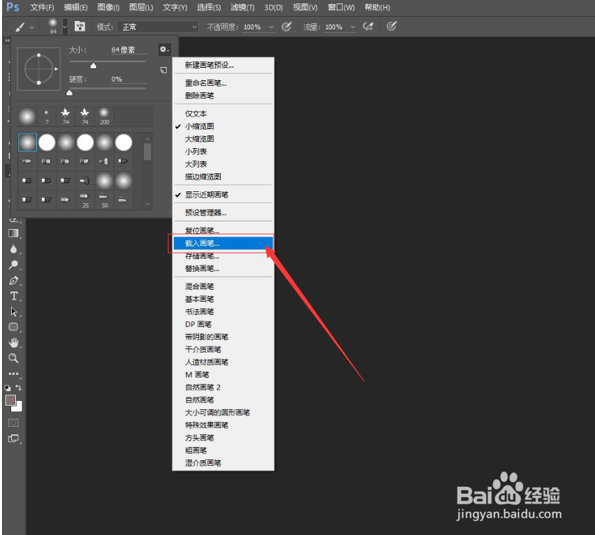 PS怎么载入画笔