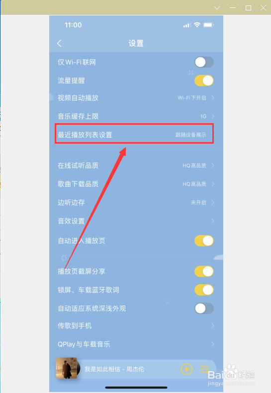 如何在QQ音乐当中找到最近播放列表设置