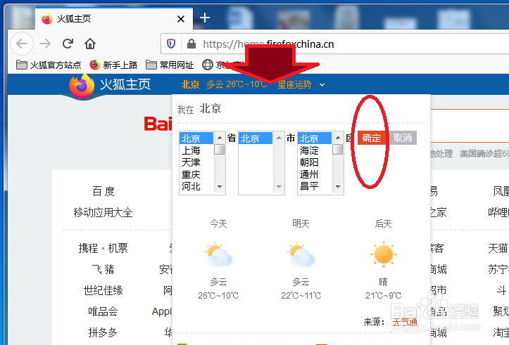 火狐Firefox 首页天气的地址怎么改成本地的